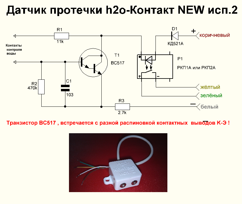 Схема датчика воды на транзисторе