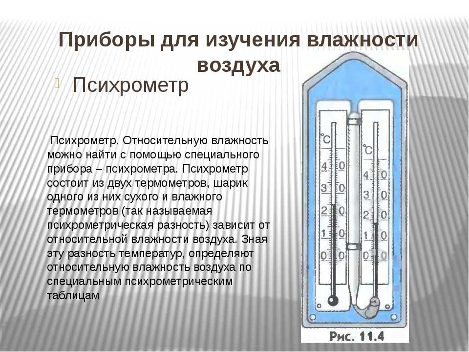 Какого устройство психрометра. Измерение влажности воздуха с помощью психрометра. Психрометр прибор для измерения влажности воздуха. Психрометр Ассмана таблица. Таблица влажности воздуха психрометра вит 1.