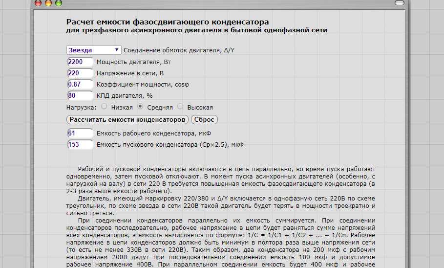Рассчитать емкость сети. Рассчитать ёмкость конденсатора для асинхронного электродвигателя. Калькулятор расчета емкости конденсатора для трехфазного двигателя. Расчет емкости конденсатора для трехфазного двигателя. Расчет емкости пускового конденсатора для электродвигателя 220.
