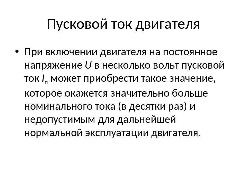 Ток двигателя. Пусковой ток двигателя. Пусковой ток Эл двигателя. Пусковой ток электрические машины. Пусковой ток асинхронного двигателя.