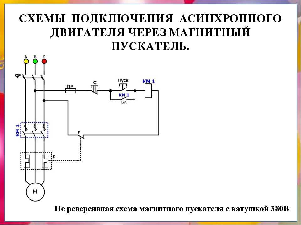 Монтажная схема прямого запуска двигателя