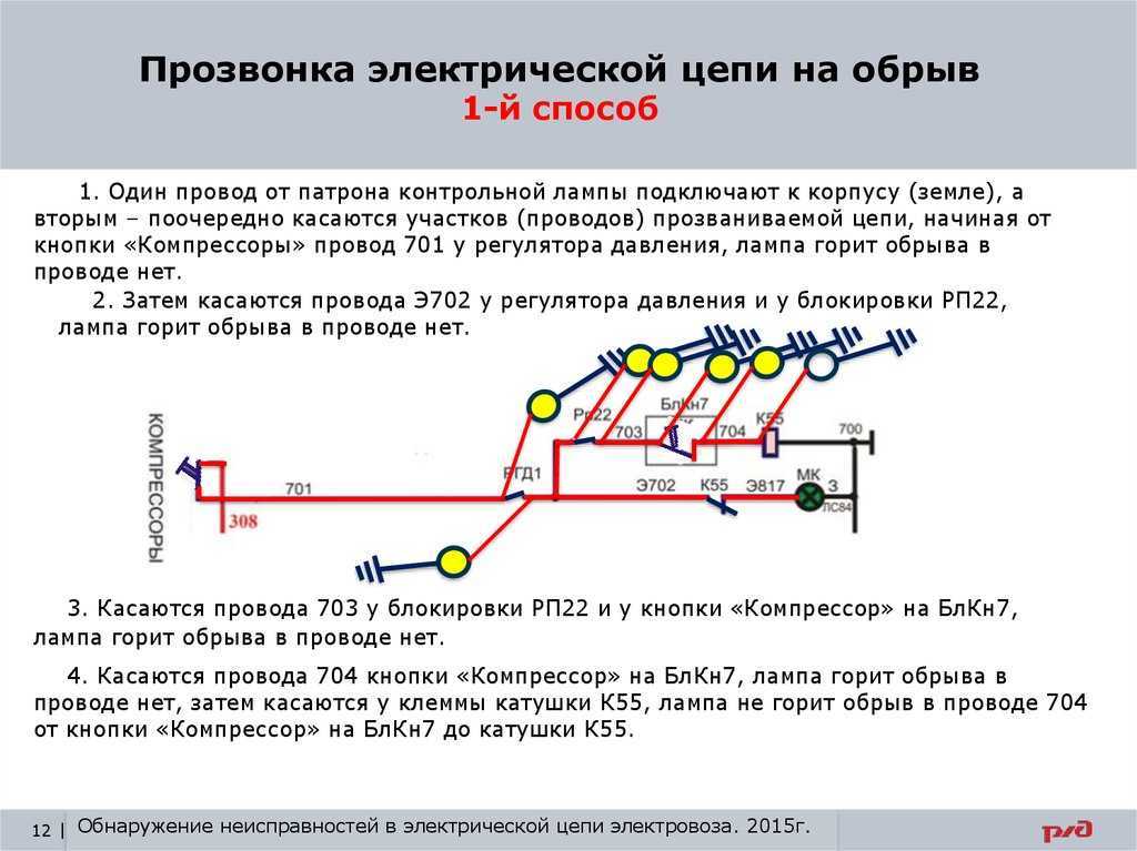 Определение обрыва цепи. Схема прозвонки для электрических цепей. Отыскание неисправностей в электрических цепях локомотивов. Прозвонка низковольтных цепей. Прозвонка электропроводок вторичных цепей..