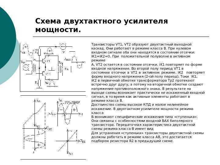 Двухтактный усилитель. Схема однотактного усилителя мощности на транзисторах. Схема двухтактного усилителя мощности на транзисторах. Двухтактный усилитель мощности структурная схема. Схема двухтактного трансформаторного усилителя мощности.