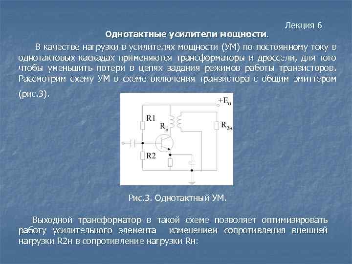 Двухтактная схема усилителя мощности позволяет обеспечивать