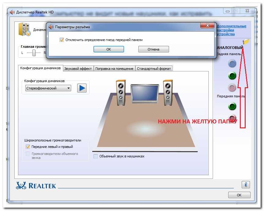 Передняя панель не видит наушники. Realtek передняя панель наушники микрофон разъем. Realtek наушники. Где включить наушники на компьютере. Диспетчер Realtek.