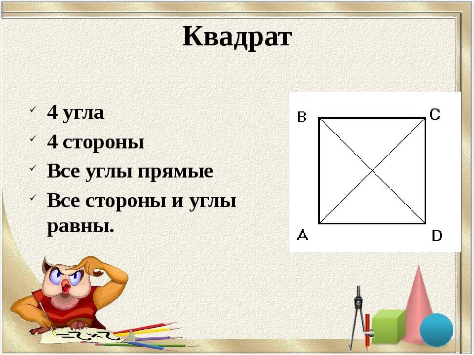 Прямой квадрат. Квадрат 4 угла. Диагональ квадрата. Квадрат с прямыми углами. Диагональ квадрата 4.