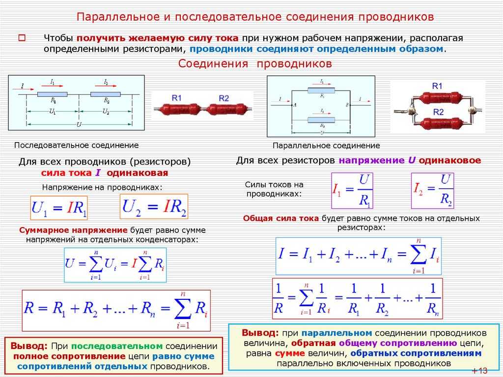 Расчет параллельно соединенных резисторов