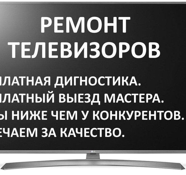 Низший мастер. Ремонт телевизоров реклама. Ремонт телевизоров объявление. Ремонт телевизоров картинки. Вызвать мастера по ремонту телевизоров на дом.