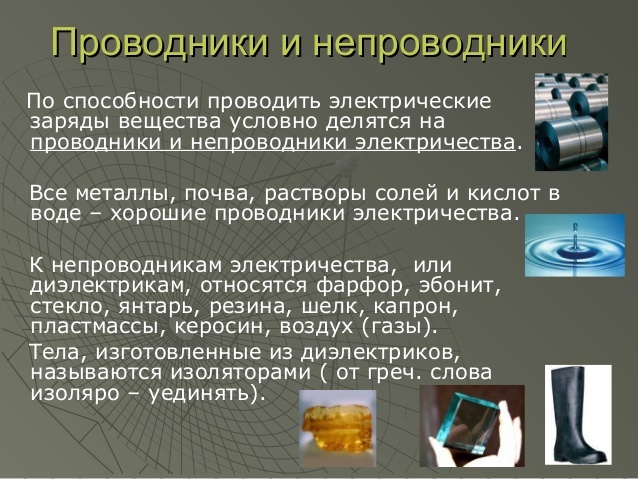 К проводникам относятся. Материалы проводники электрического тока. Проводники и непроводники Эл. Проводники полупроводники и непроводники электричества. Проводки полупроводки и непроводки электричества.