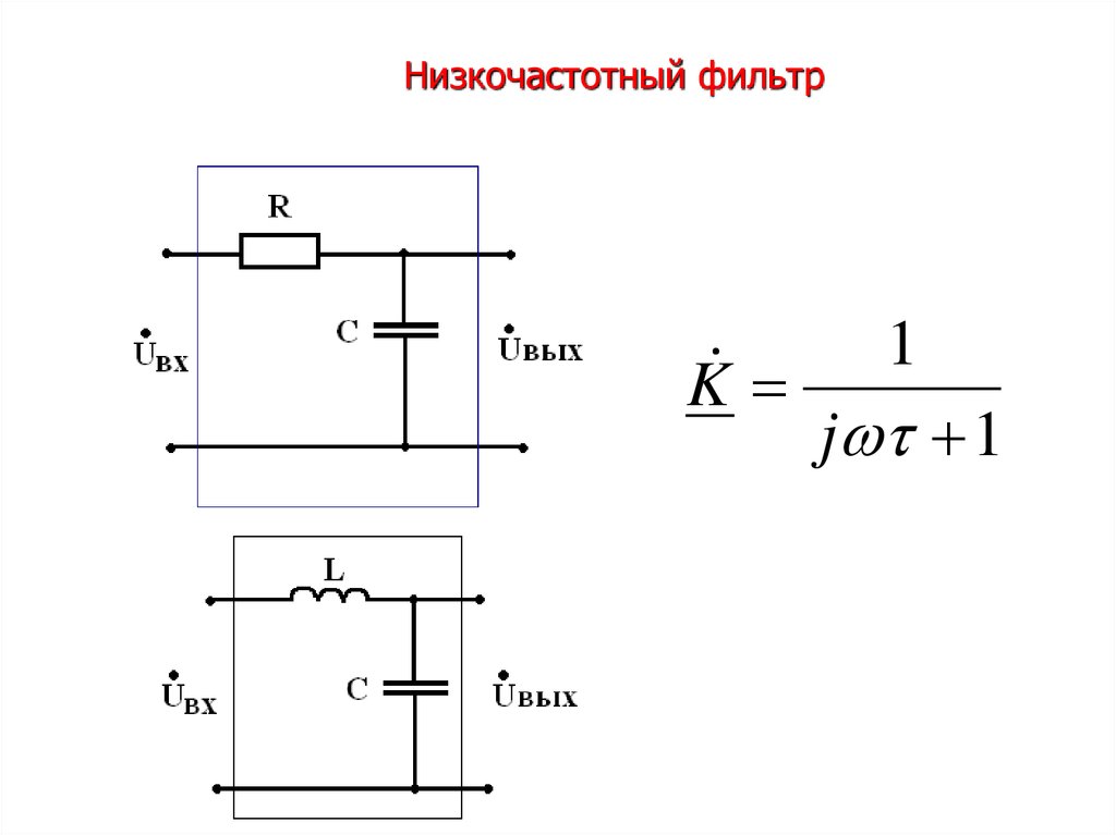 Фильтр высоких частот схема