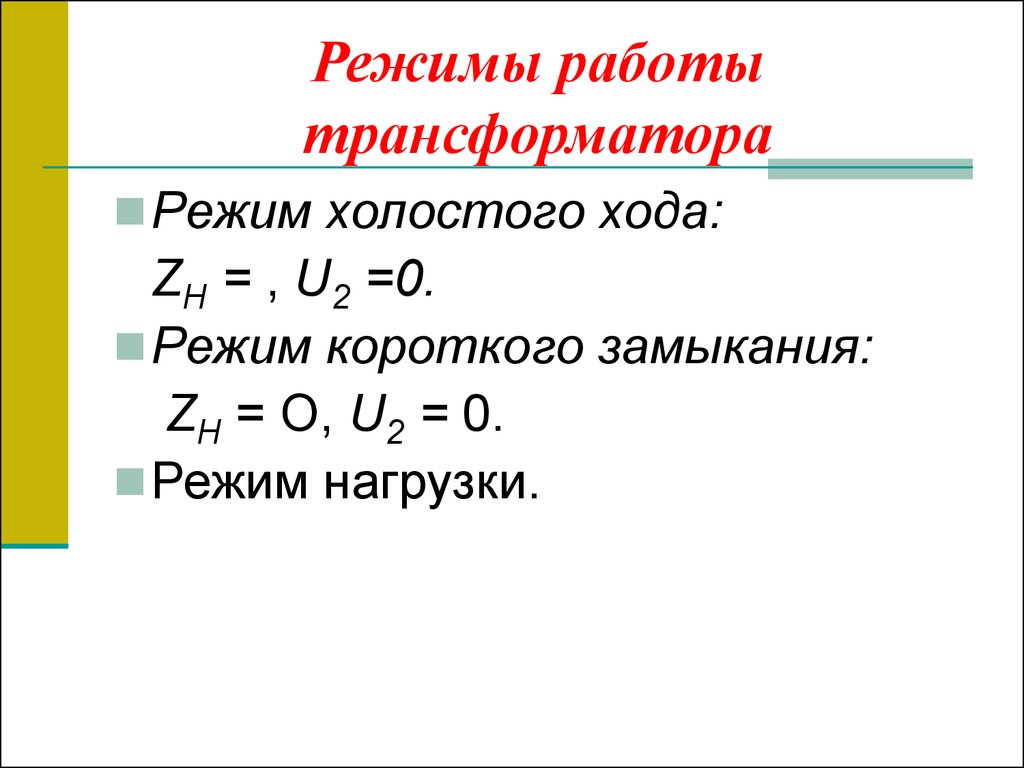 Режимы работы трансформатора