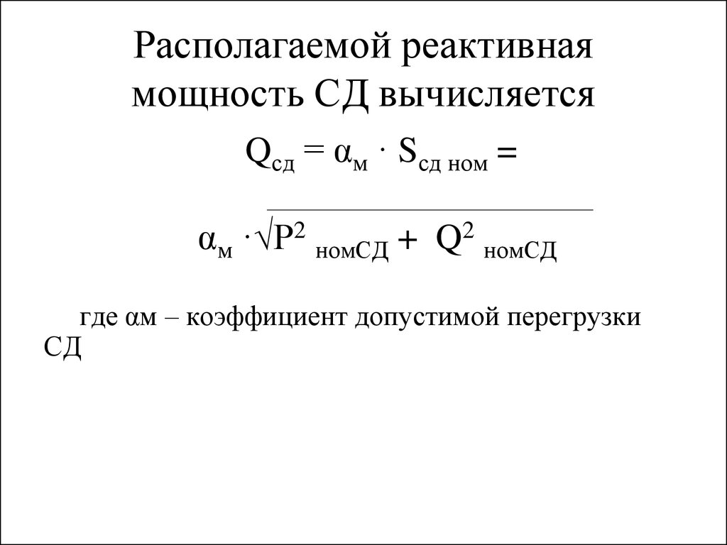 Реактивная мощность. Реактивная емкостная мощность. Реактивная мощность нагрузки. Реактивная мощность трансформатора. Реактивная мощность это мощность.