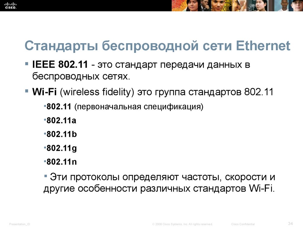 Стандарты передачи. Стандарты беспроводной сети. Основные стандарты беспроводных сетей. Стандарты для беспроводных сетей IEEE802.11. Какие вам известны стандарты беспроводных сетей.