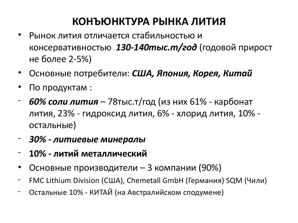 Бромид лития формула. Области применения лития. Соединения лития. Основные области применения лития. Применение соединений лития.