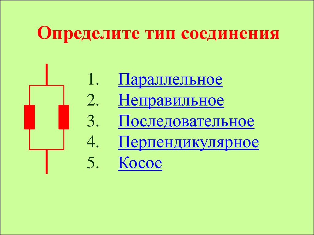 Закономерности последовательного соединения. Определите Тип соединения. Примеры последовательного соединения. Определите виды соединений.