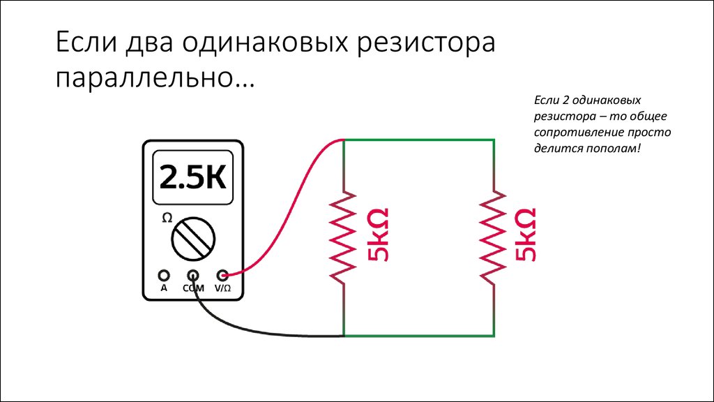 Правильно подключить резистор