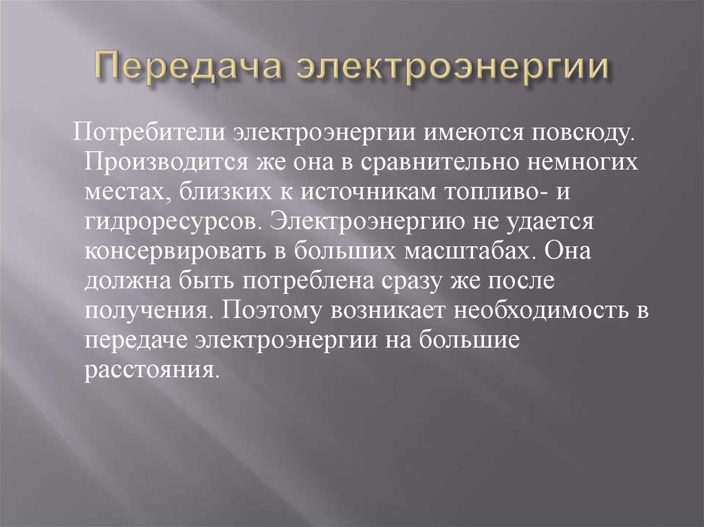 Передача электрической энергии. Потребители энергии. Передача электрической энергии на расстояние. Потребители электричества. Виды потребителей электроэнергии.