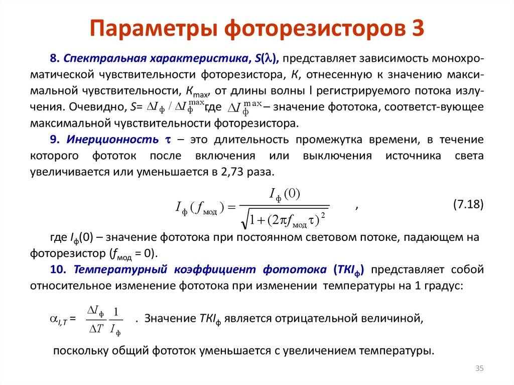 Параметр значим. Спектральная характеристика фоторезистора. Основные параметры фоторезисторов. Основные характеристики фоторезистора. Чувствительность фоторезистора формула.