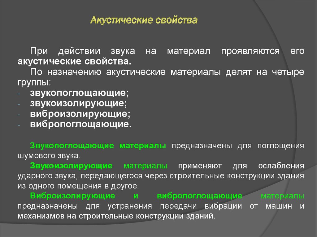 Свойства делятся на. Акустические свойства материалов. Акустические характеристики материалов. Классификация акустических материалов. Акустические свойства строительных материалов.