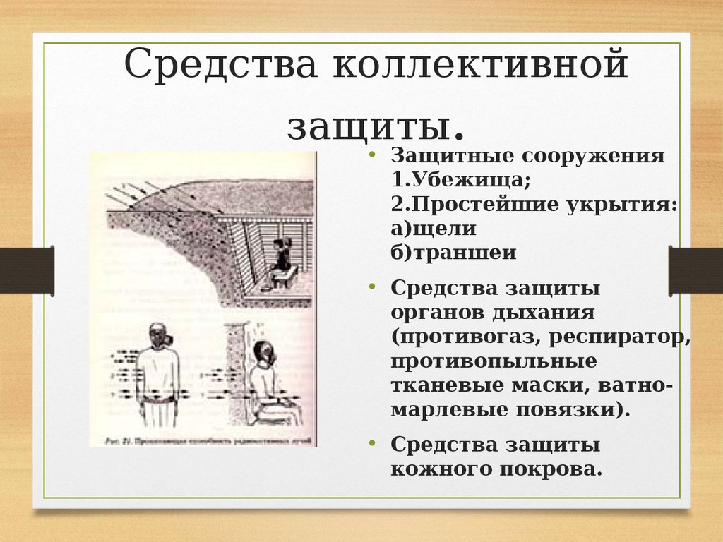 Простейшее средство защиты