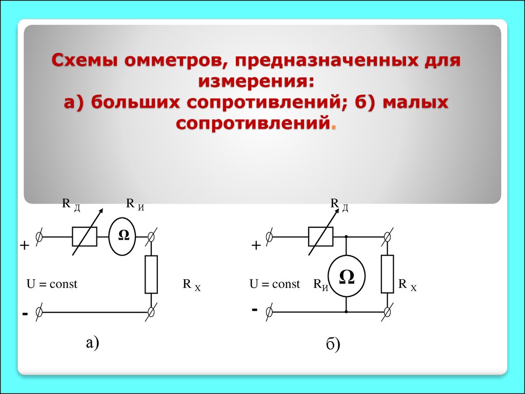 Схема для измерения малых сопротивлений