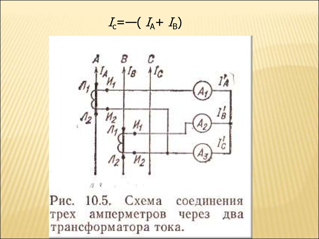 Подключение амперметра через трансформатор тока