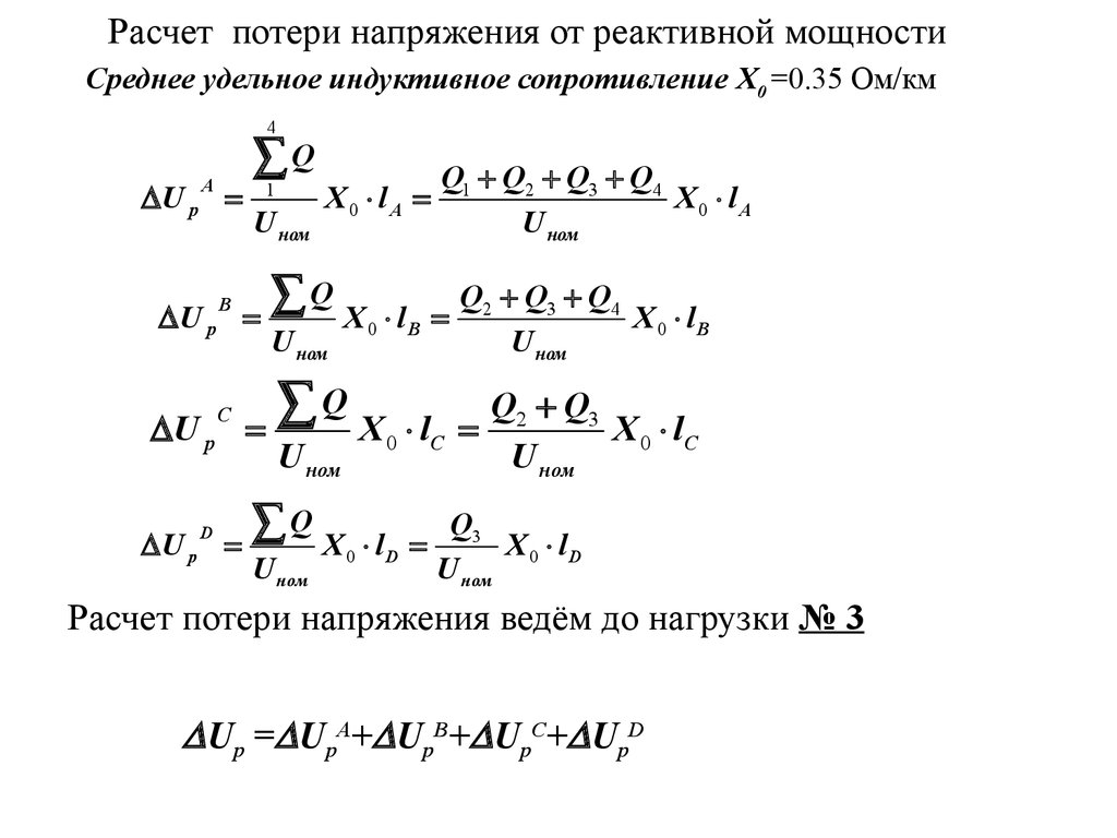 Расчет потерь напряжения. Формула расчета потери напряжения в линии. Расчёт потери напряжения в кабеле формула. Формула потерь напряжения в линии 0.4 кв.