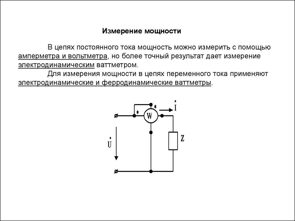 Постоянные измерения. Измерение мощности в цепях постоянного и переменного тока. Измерение мощности в цепях постоянного тока и переменного тока. Электродинамический ваттметр измеряет. Для измерения в цепях постоянного тока применяют.