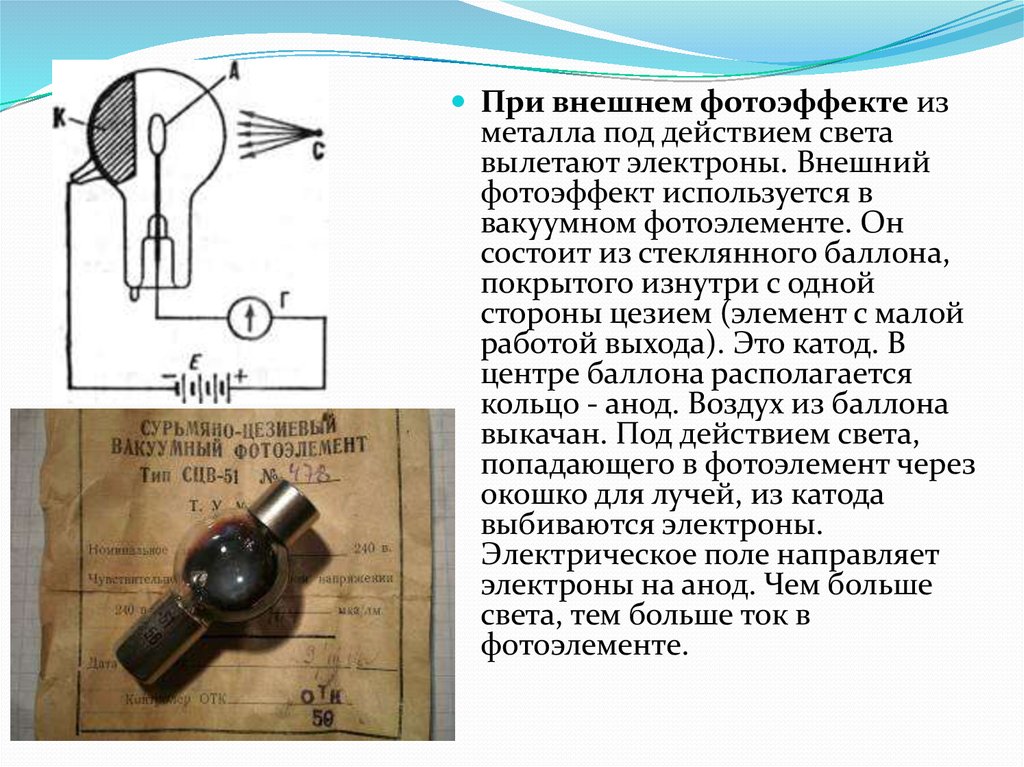 Фотоэффекты свет. Кислородно-цезиевый фотоэлемент. Внешний фотоэффект. Внешний фотоэлемент. Внешний фотоэффект физика.