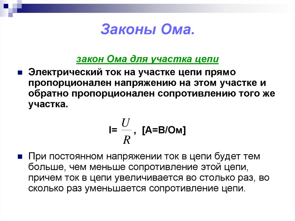 Определите ом. 2 Закон Ома для участка цепи. Два закона Ома для участка цепи. Закон Ома 2 закона. 2 Закон Ома простыми словами.