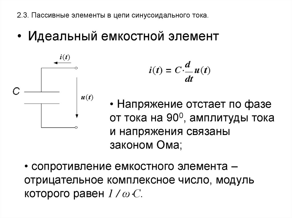 Цепь гармонического тока. Емкостной элемент в цепи переменного тока. Резистивный емкостной и индуктивный элементы в цепях переменного. Элементы цепи синусоидального тока. Цепь гармонического тока с емкостным элементом.