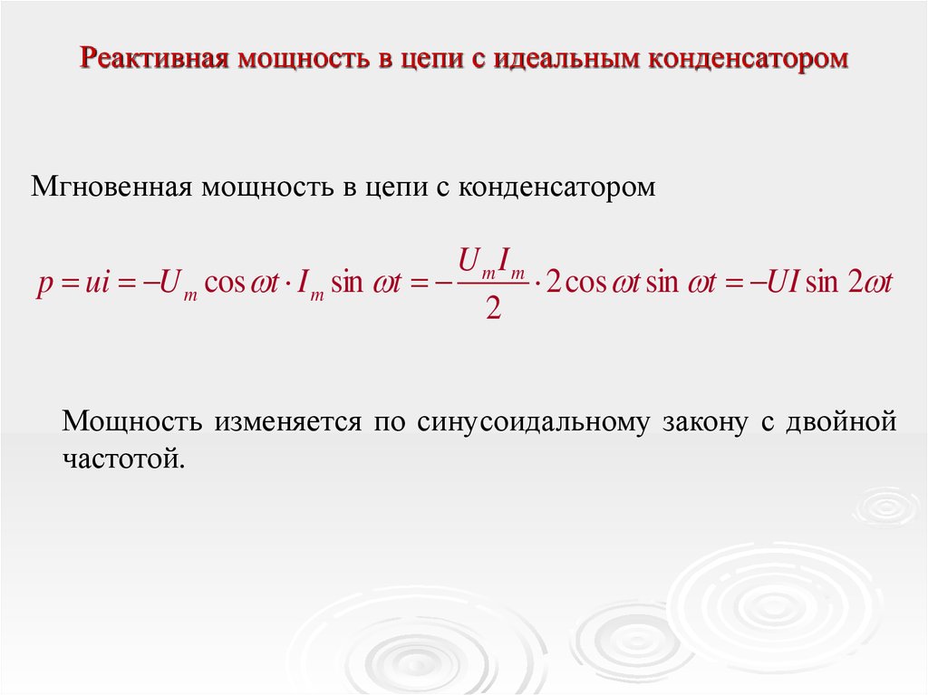 Реактивная мощность цепи