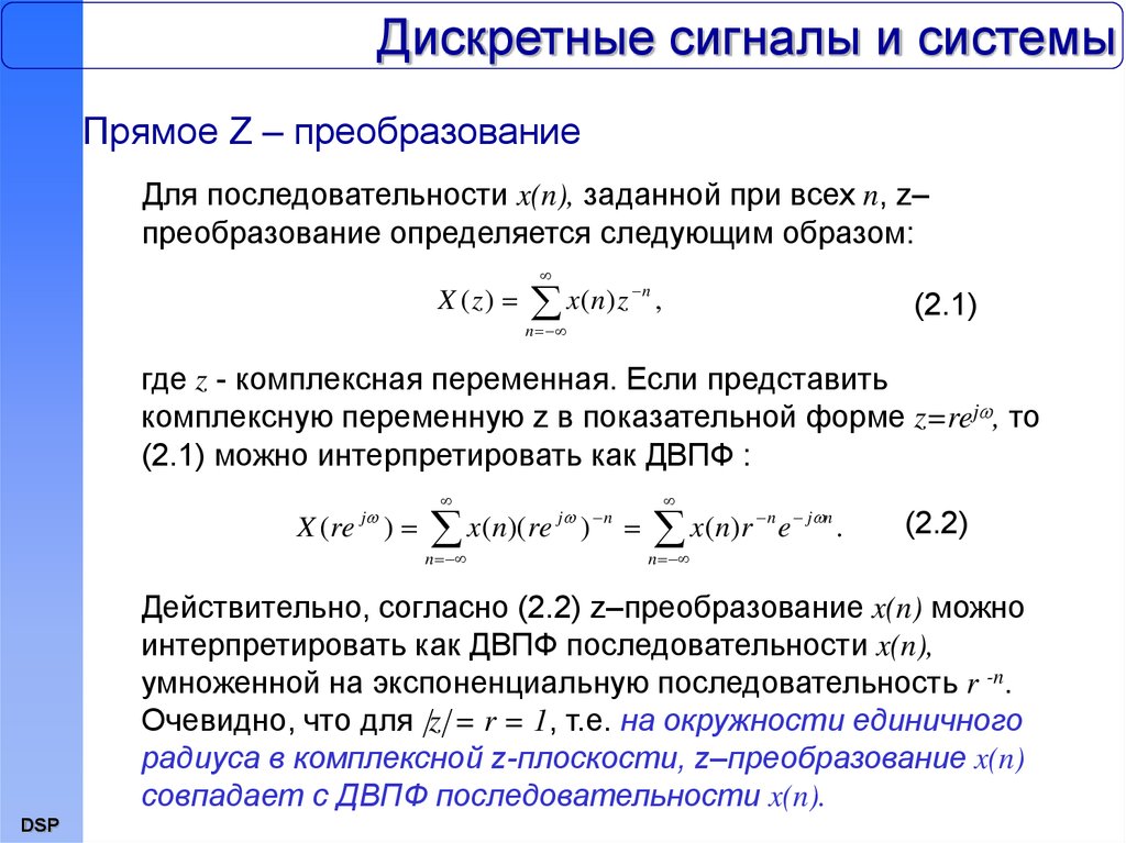 Представить комплексное. Z-преобразование сигнала формула. Найти z преобразование дискретного сигнала. Z изображение дискретного сигнала. Прямое z преобразование 2n.