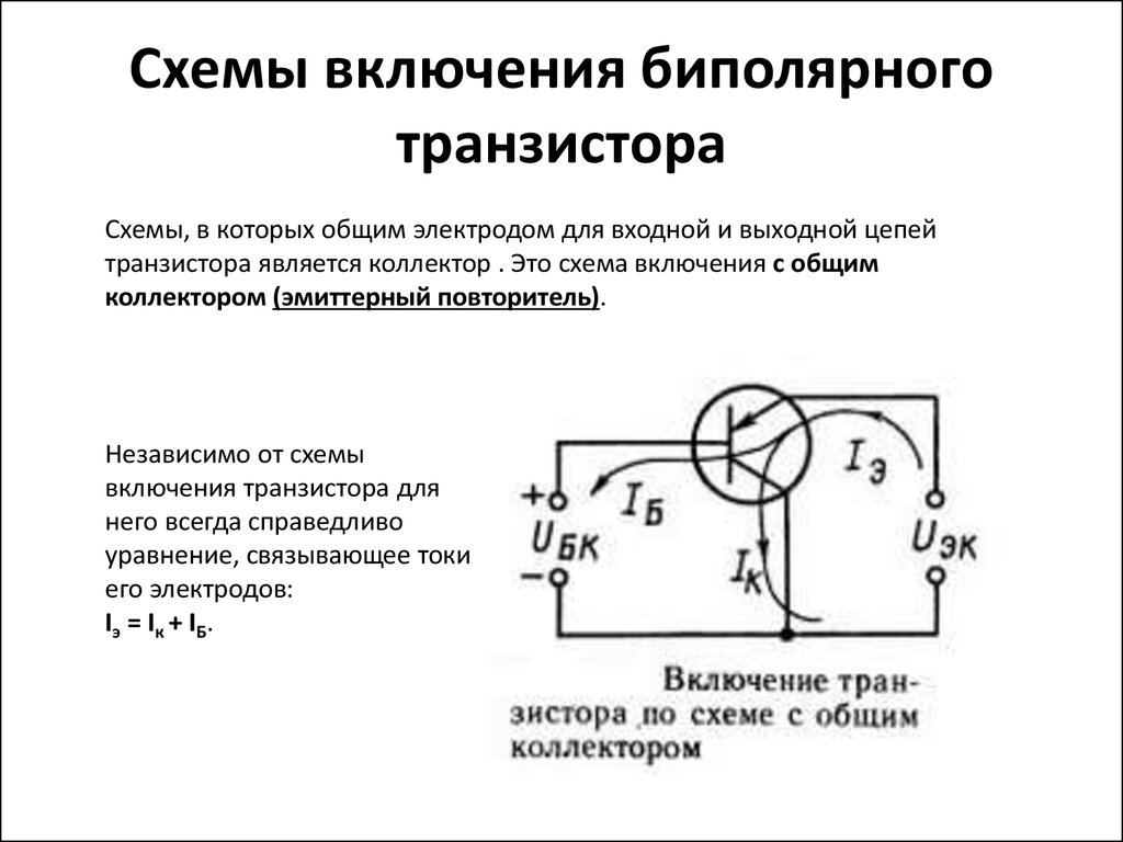 Укажите схему включения транзистора с общим коллектором