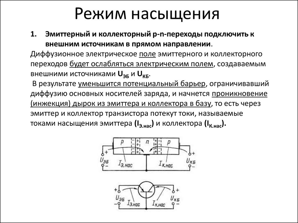 В зависимости от выполняемых в схеме функций транзисторы могут работать в трех режимах