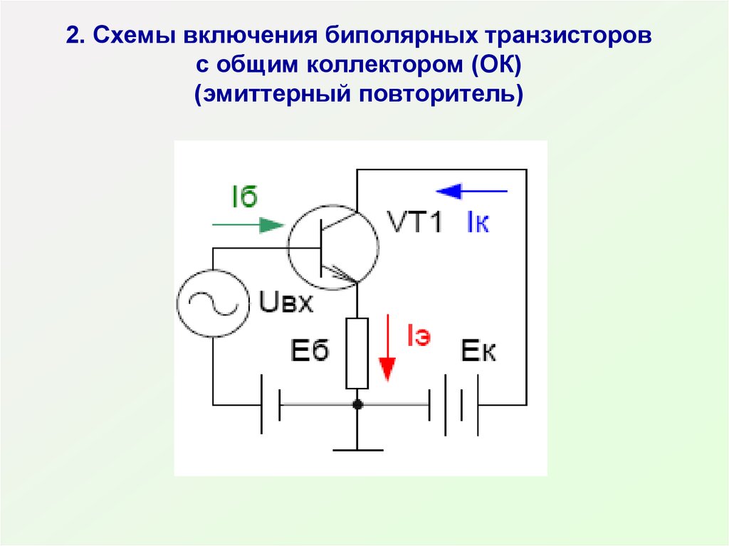 Схема включения биполярного транзистора с общим коллектором