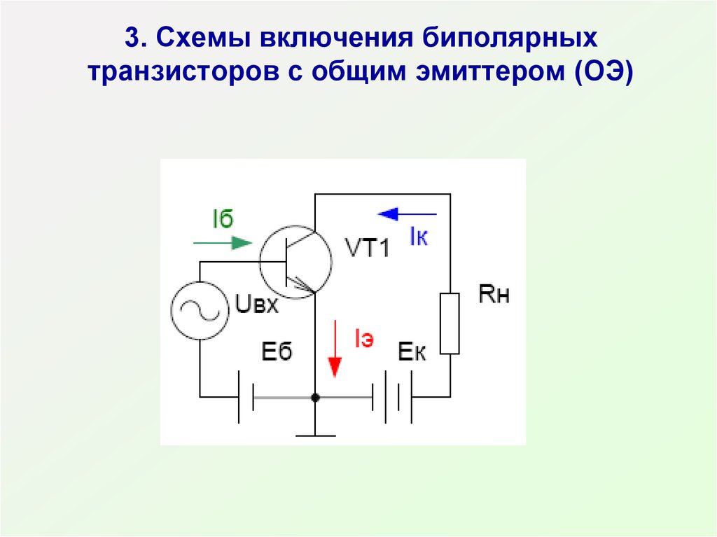 Принцип схемы с общим эмиттером