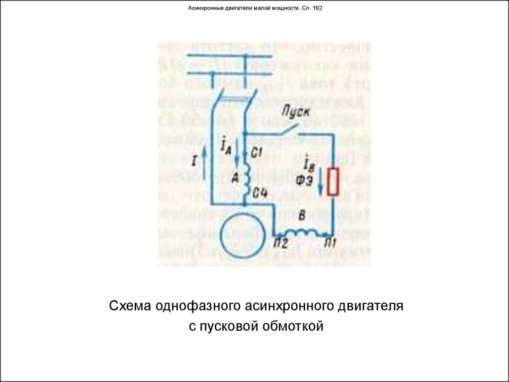 Схема однофазного пуска двигателя