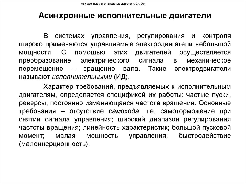 Исполнительное управление. Асинхронные исполнительные двигатели устройство. Конструкция асинхронных исполнительных двигателей.. Характеристика исполнительного асинхронного двигателя. Принцип действия асинхронного исполнительного двигателя.