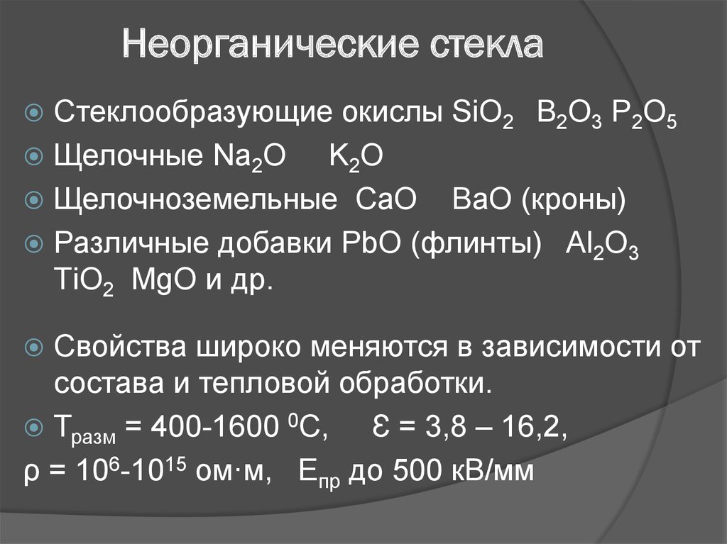 Неорганические свойства