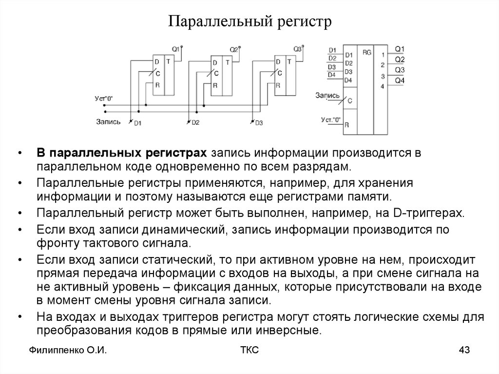 Параллельный регистр схема