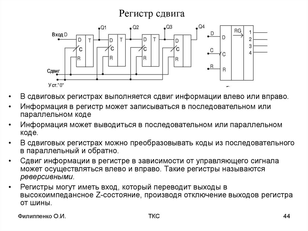 Основным элементом регистра является электронная схема которая способна хранить одну двоичную цифру