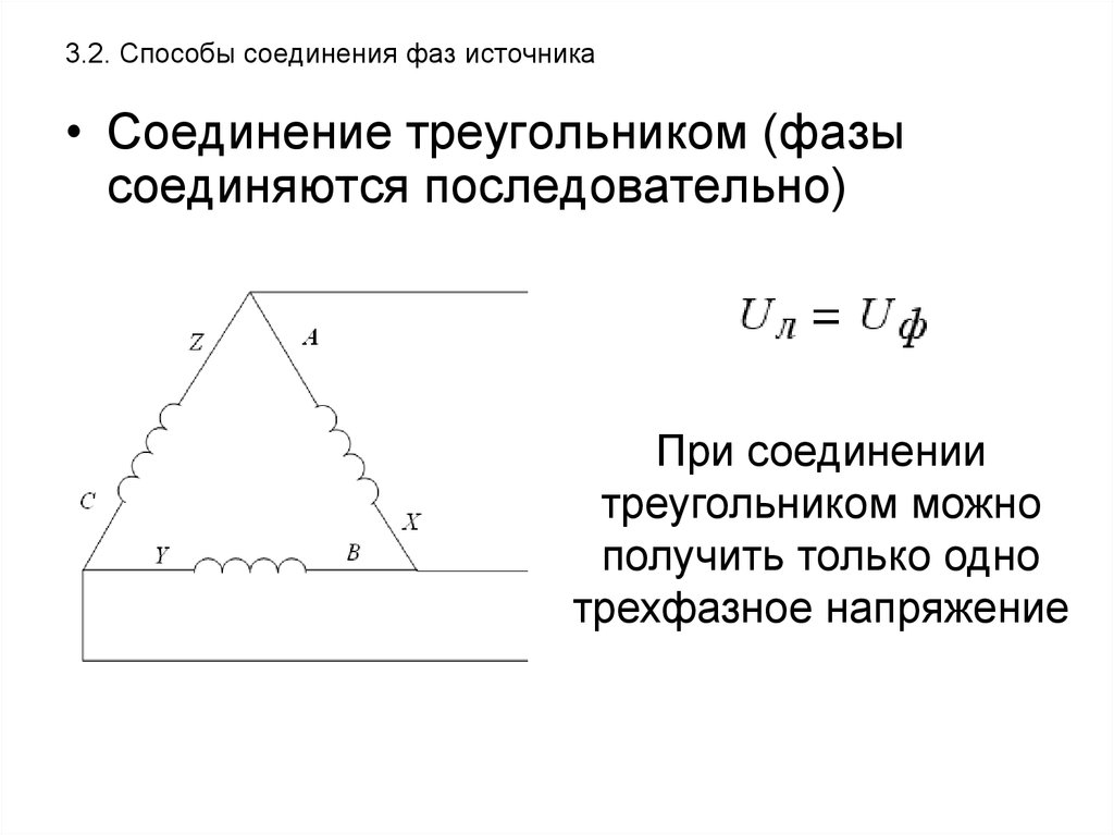 В схеме треугольник фазное и линейное напряжения связаны соотношением