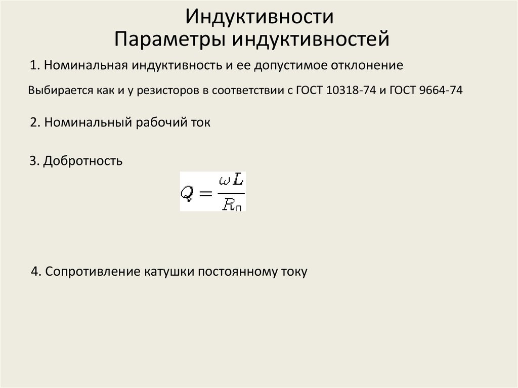 Основные параметры катушек индуктивности