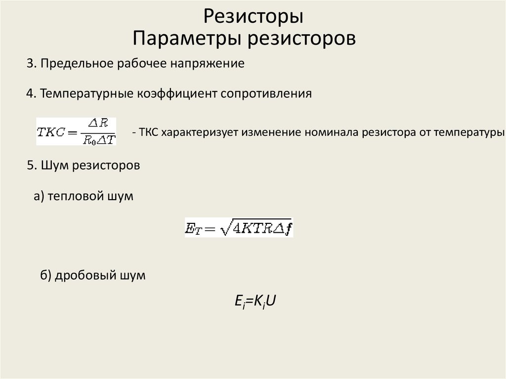 Сопротивление через параметры