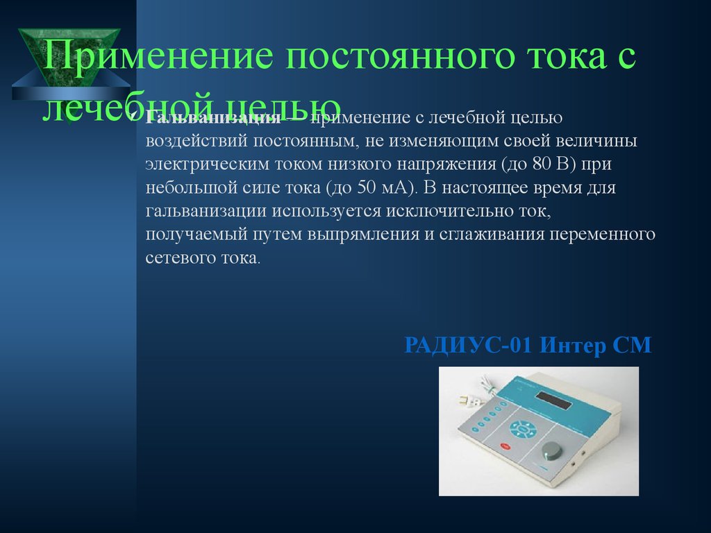 Постоянное использование. Применение постоянного тока. Применение постоянного электрического тока. Лечебное применение постоянного тока. Постоянный ток в медицине.