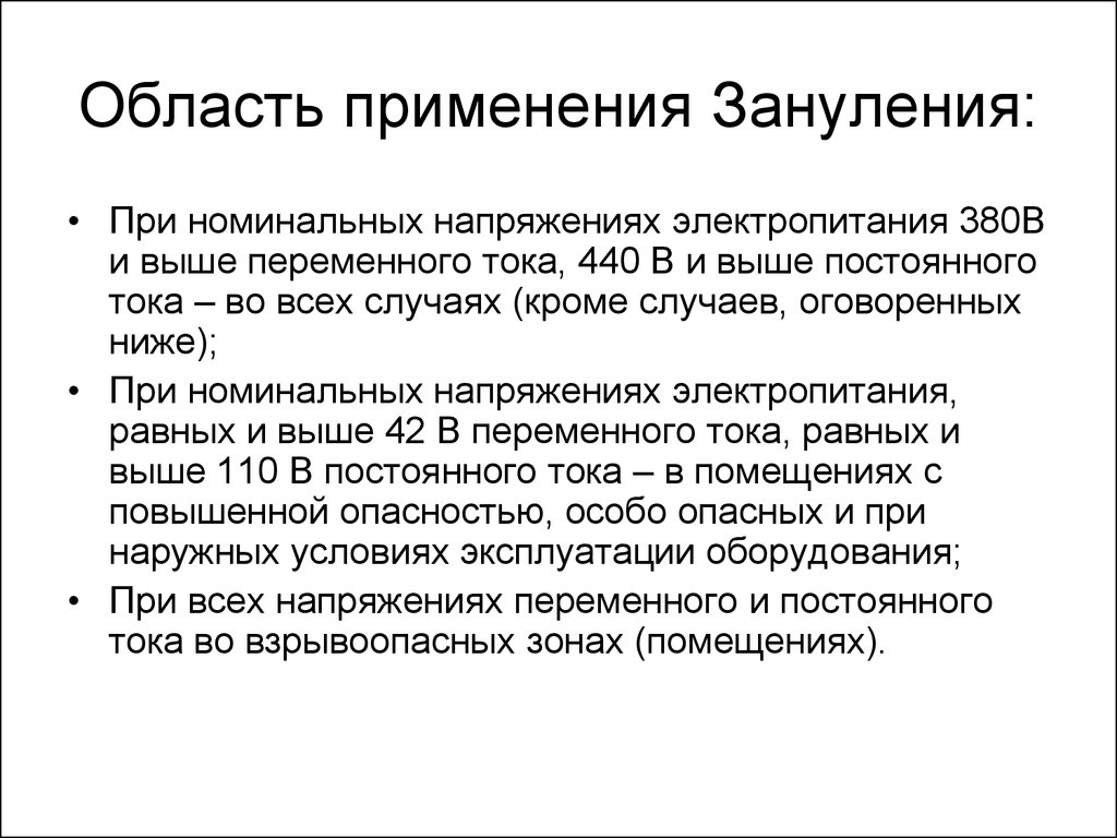 Производственная безопасность презентация. Область применения зануления. Область применения зан. Зануление опасность. Электроустановки напряжением 380 в и выше переменного тока и 440 в.