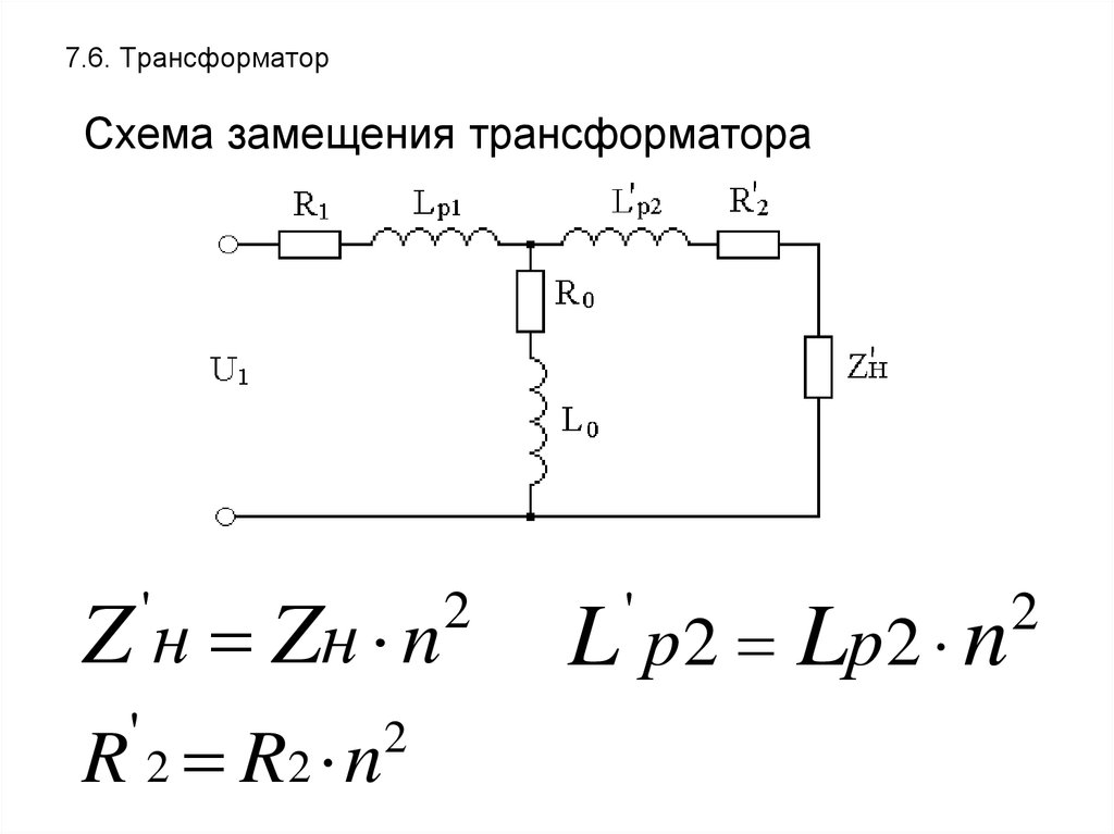 Расчет параметров схемы замещения