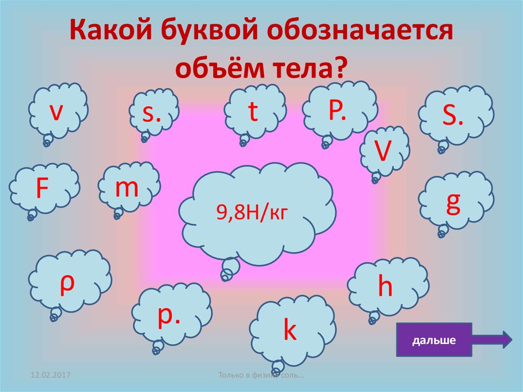 Разными буквами обозначены. Какой буквой обозначается объем. Какок буквой обозначается объём. Какой буквой обозначается объем тела. Какой буквой обозначается j,MTV].