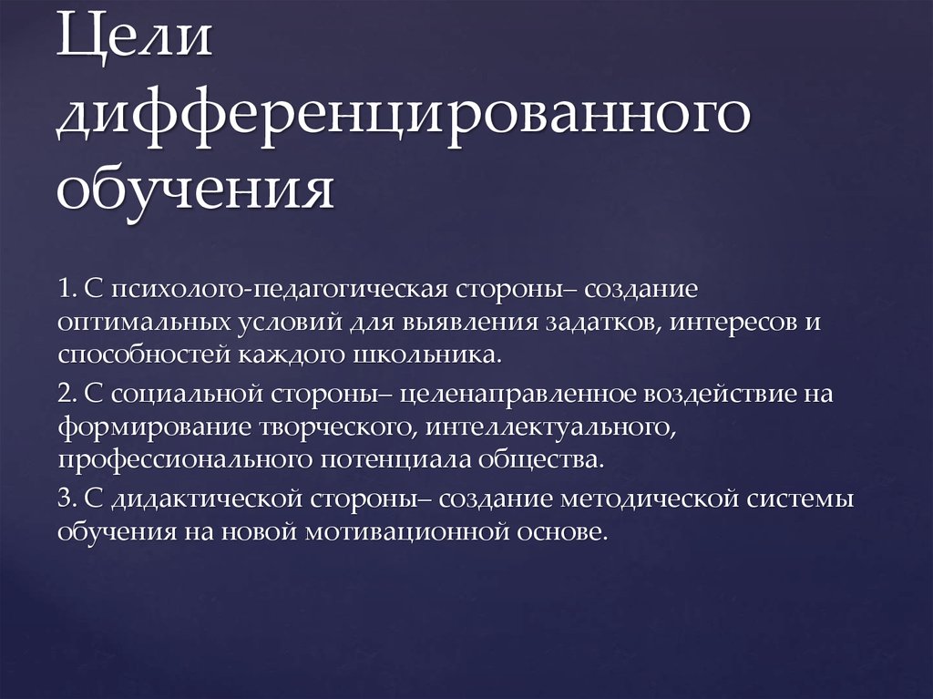 Дифференцированный курс. Дифференцированное обучение. Цель дифференцированного обучения. Методика дифференцированного обучения. Задачи дифференцированного обучения.